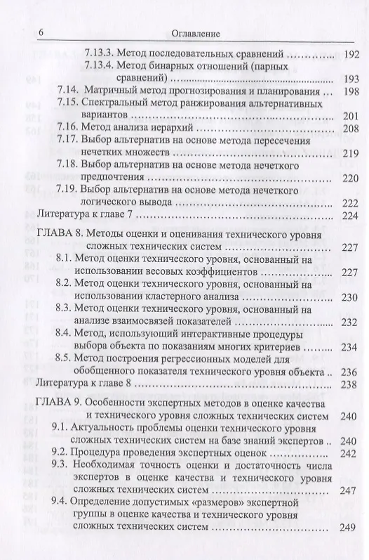 Книга Методы и модели принятия решений в задачах оценки качества и технического уровня сложных технических систем (Сергей Семенов) — 9