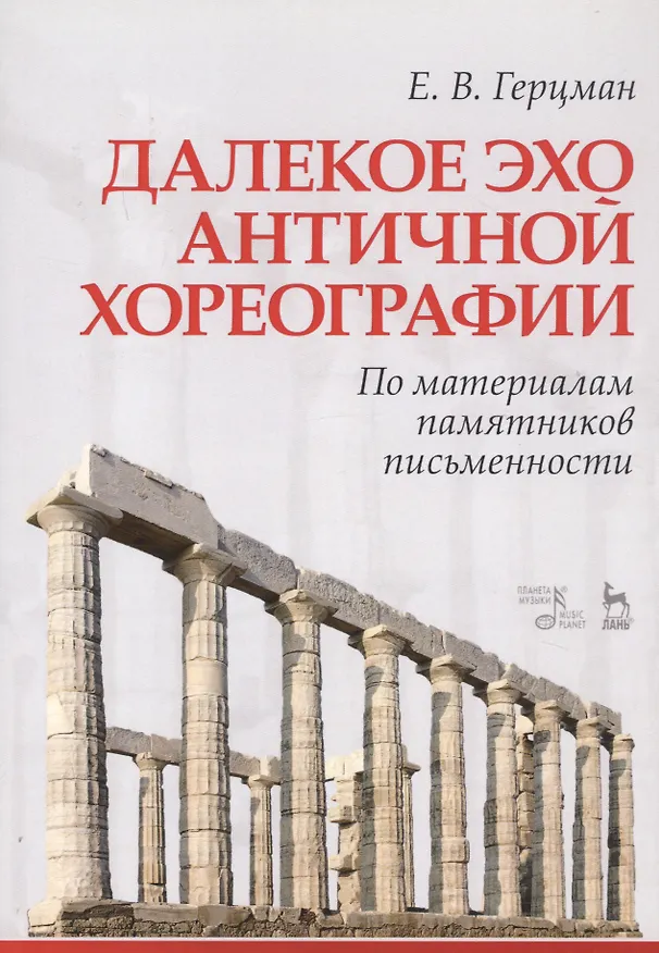 Книга Далекое эхо античной хореографии. По материалам памятников письменности. Учебное пособие (Евгений Герцман) — 1