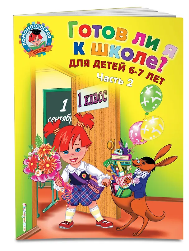 Книга Готов ли я к школе? Диагностика для детей 6-7 лет. Ч. 2 (Светлана Пятак) — 4