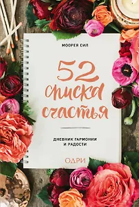 52 списка счастья, Дневник гармонии и радости