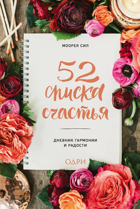 Книга 52 списка счастья, Дневник гармонии и радости (Моорея Сил) — 1