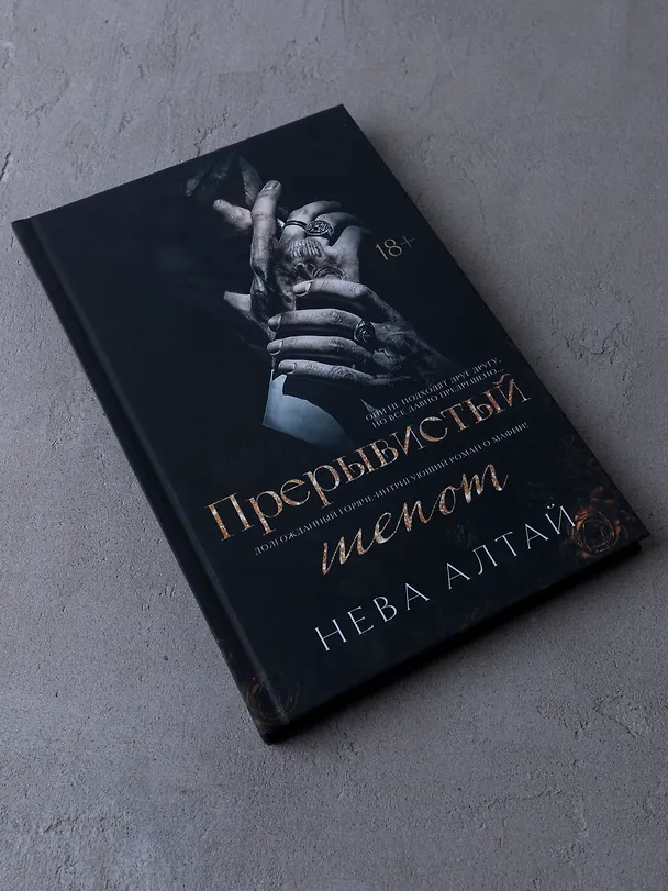 Книга Прерывистый шепот: Книга 2 (Нева Алтай) — 6