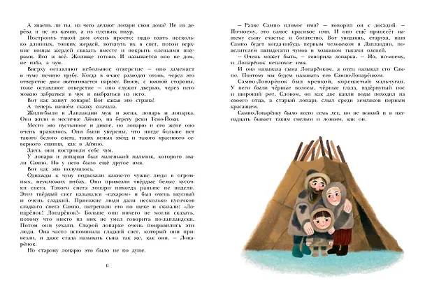Книга Сампо-Лопарёнок (Сакариас Топелиус) — 11