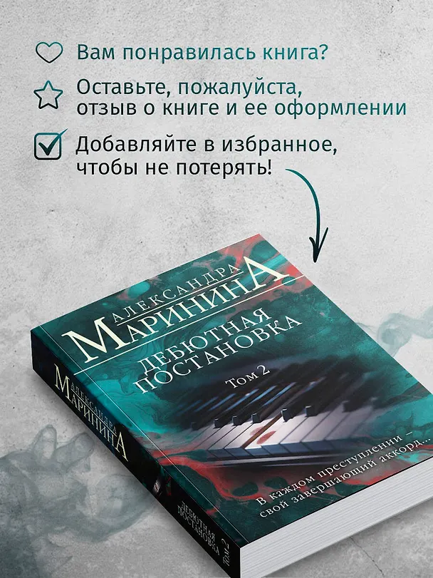 Книга Дебютная постановка. Том 2 (Александра Маринина) — 9