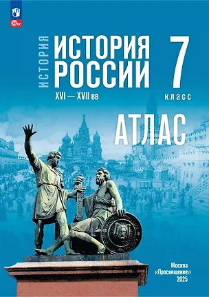 Книга История. История России XVI-XVII вв.  7 класс. Атлас (Игорь Курукин)