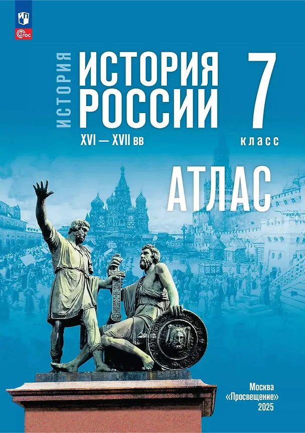 Книга История. История России XVI-XVII вв.  7 класс. Атлас (Игорь Курукин) — 1