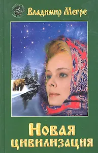 ч-1. Новая цивилизация (тв)