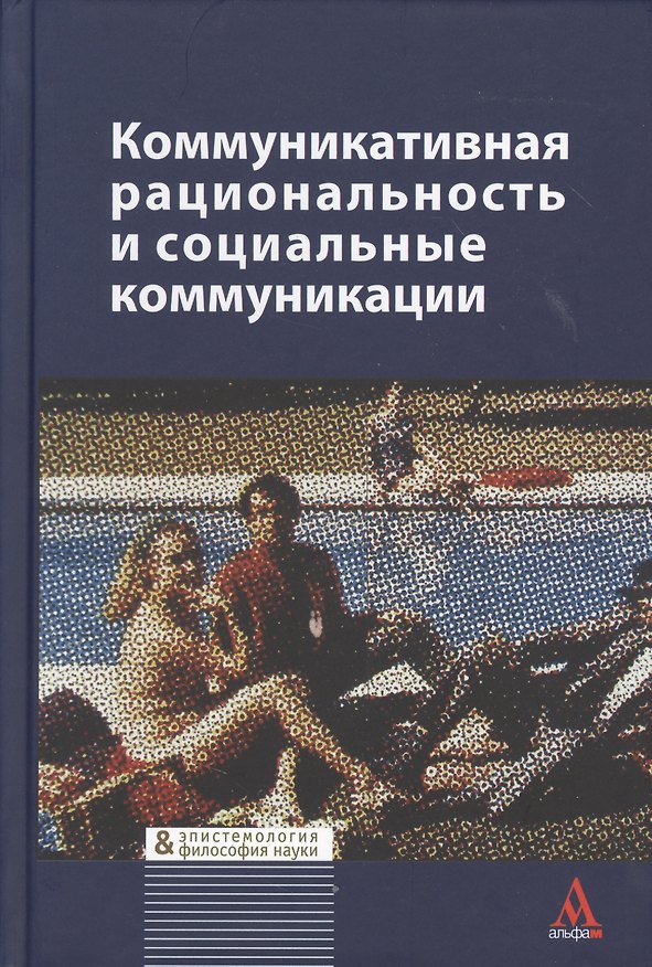 Книга Коммуникативная рациональность и социальные коммуникации () — 1