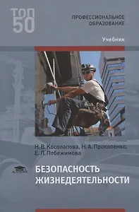 Безопасность жизнедеятельности. Учебник