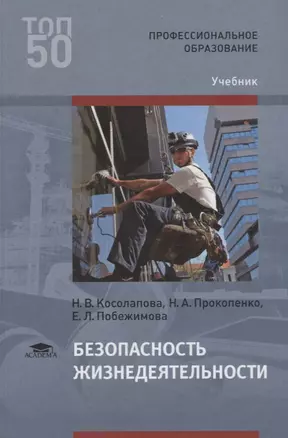 Безопасность жизнедеятельности. Учебник — 2678528 — 1