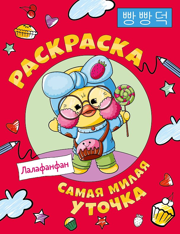Книга Самая милая уточка Лалафанфан. Раскраска () — 1
