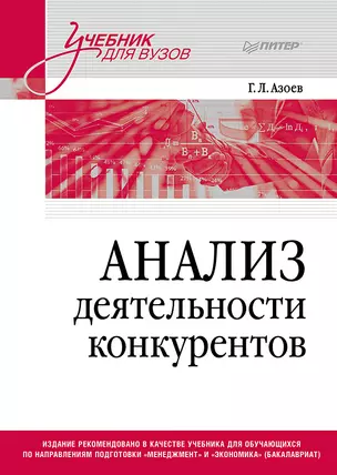 Анализ деятельности конкурентов. Учебник для вузов — 3042355 — 1