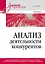Анализ деятельности конкурентов. Учебник для вузов — 3042355 — 1