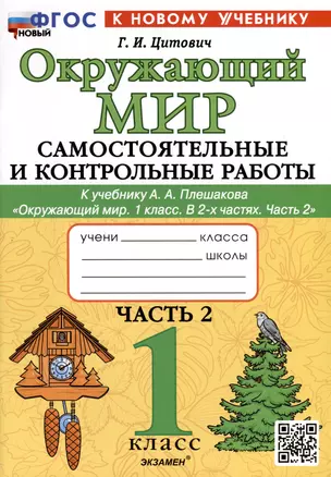 Окружающий мир. 1 класс. Самостоятельные и контрольные работы. К учебнику А. А. Плешакова "Окружающий мир. 1 класс. В 2-х частях. Часть 2" — 3052433 — 1