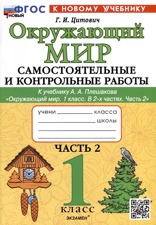 Книга Окружающий мир. 1 класс. Самостоятельные и контрольные работы. К учебнику А. А. Плешакова "Окружающий мир. 1 класс. В 2-х частях. Часть 2" (Галина Цитович) — 1