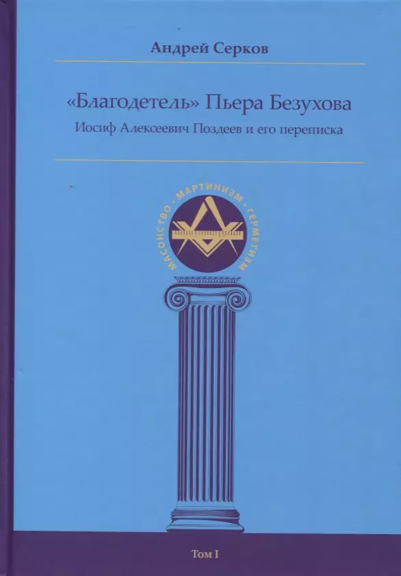 "Благодетель" Пьера Безухова, Иосиф Алексеевич Поздеев и его переписка Том I