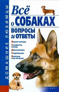 Книга Все о собаках. Вопросы и ответы (Елена Гликина)