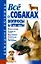 Все о собаках. Вопросы и ответы — 2178506 — 1