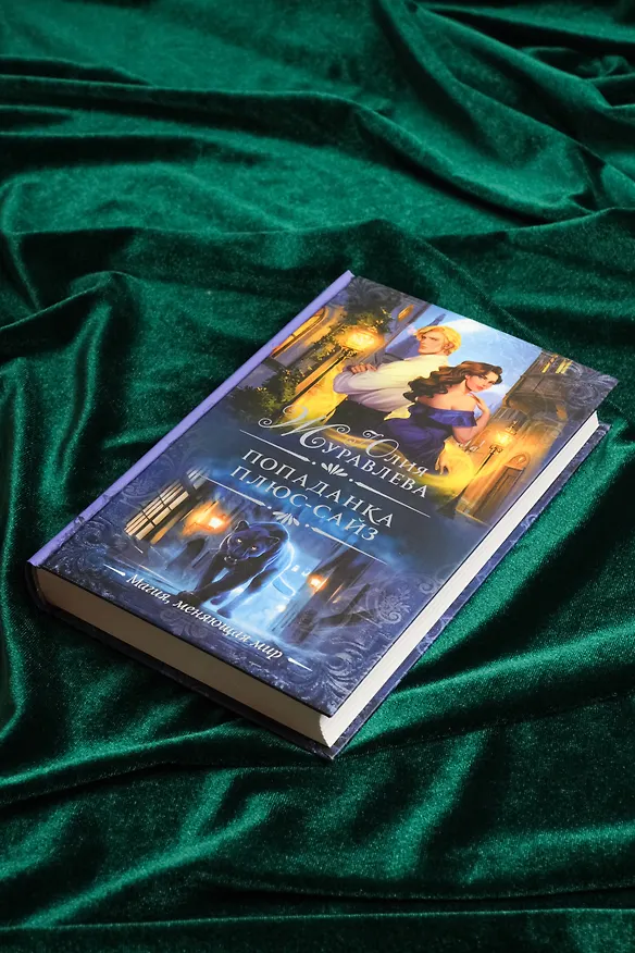 Книга Попаданка плюс-сайз (Юлия Журавлева) — 8