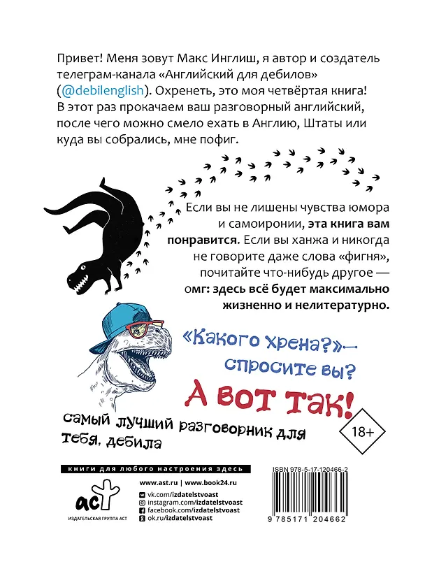 Книга Английский разговорник для дебилов (Макс Инглиш) — 2