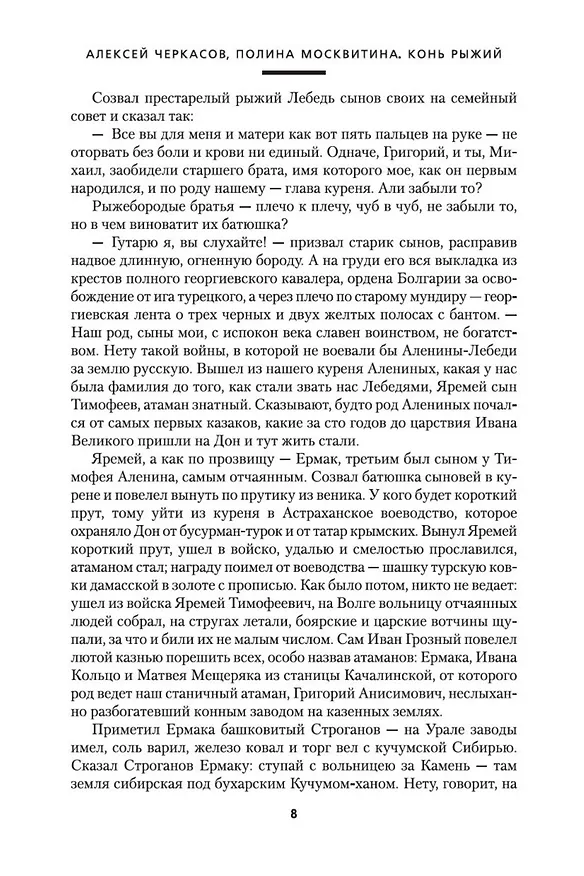 Книга Конь рыжий. Сказания о людях тайги (Полина Москвитина, Алексей Черкасов) — 15