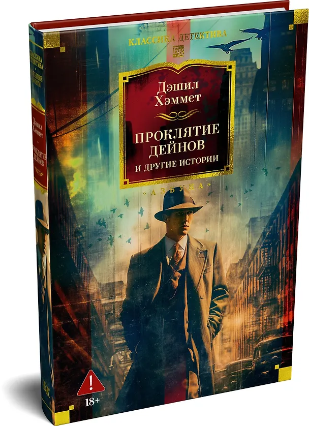 Книга Проклятие Дейнов и другие истории (Дэшилл Хэммет) — 5