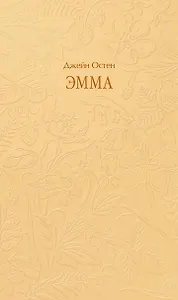 Эмма. Кружевная классика