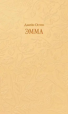 Книга Эмма. Кружевная классика (Джейн Остен)