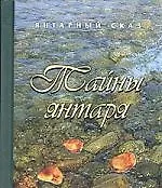 Тайны янтаря
