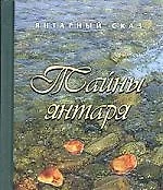 Тайны янтаря — 2090057 — 1