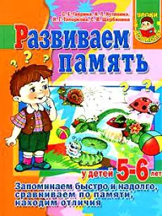 Развиаем память. Для детей 5-6 лет. Запоминаем быстро и надолго, сравниваем по памяти, находим отличия — 2145037 — 1