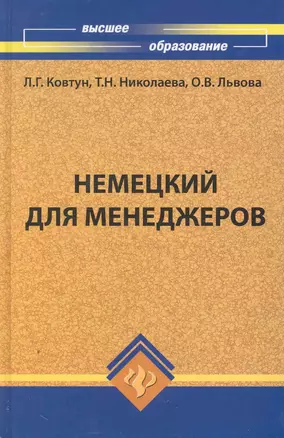 Немецкий для менеджеров: учебник — 2251883 — 1