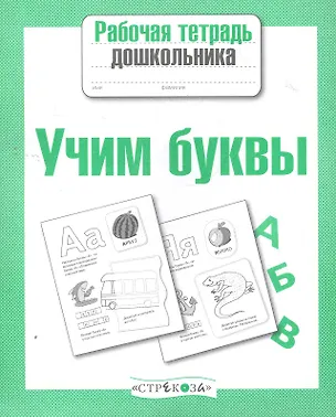 Книга Учим буквы ()