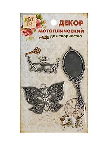 Набор Декор металл Карнавальная ночь (807423) (3шт) (Арт Узор) (упаковка)