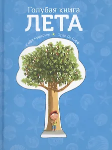 Голубая книга лета