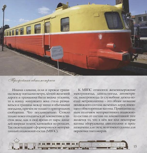Книга Сам себе локомотив. Городская железная дорога (Л. Морок) — 5