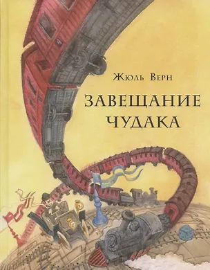 Книга Завещание чудака (Жюль Габриэль Верн)