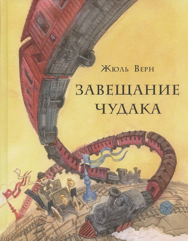 Книга Завещание чудака (Жюль Габриэль Верн) — 1