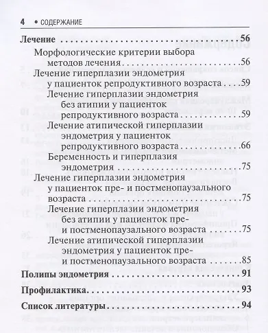Книга Гиперплазия эндометрия (Юлия Доброхотова, Людмила Сапрыкина) — 3