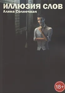 Иллюзия слов