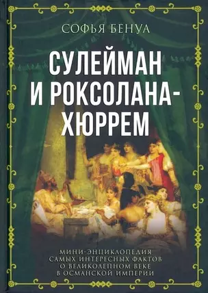 Сулейман и Роксолана-Хюррем. Мини-энциклопедия самых интересных фактов о Великолепном веке в Османской империи — 2903045 — 1