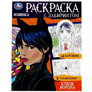 Раскраска с лабиринтом. Кубок ворона — 2992066 — 1