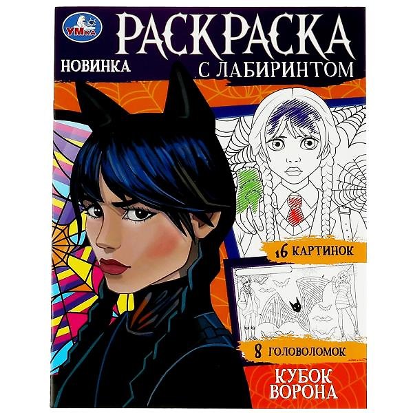 Книга Раскраска с лабиринтом. Кубок ворона () — 1