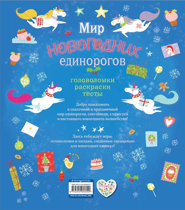 Книга Мир новогодних единорогов. Головоломки, раскраски, тесты () — 2