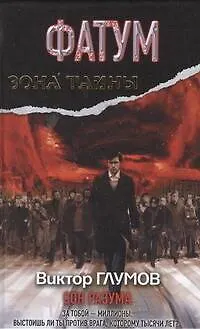 Книга Фатум. Сон разума (Виктор Глумов)