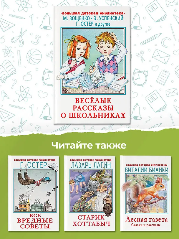 Книга Весёлые рассказы о школьниках (Михаил Зощенко, Эдуард Успенский, Григорий Остер) — 6