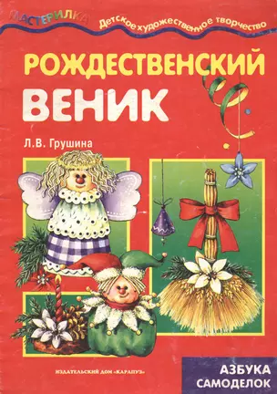 Рождественский веник. Азбука самоделок — 2143105 — 1