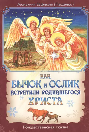 Как бычок и ослик встретили родившегося Христа. Рождественская сказка — 2516164 — 1