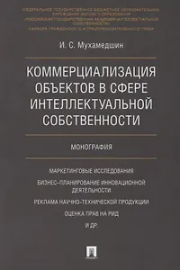 Коммерциализация объектов в сфере интеллектуальной собственности. Монография