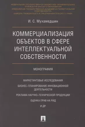 Коммерциализация объектов в сфере интеллектуальной собственности. Монография — 2675432 — 1